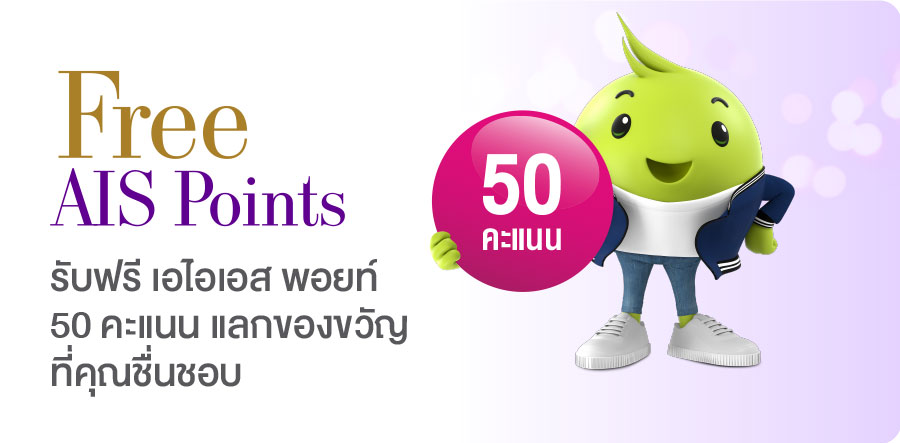รับฟรี เอไอเอส พอยท์ 50 คะแนน แลกของขวัญที่คุณชื่นชอบ