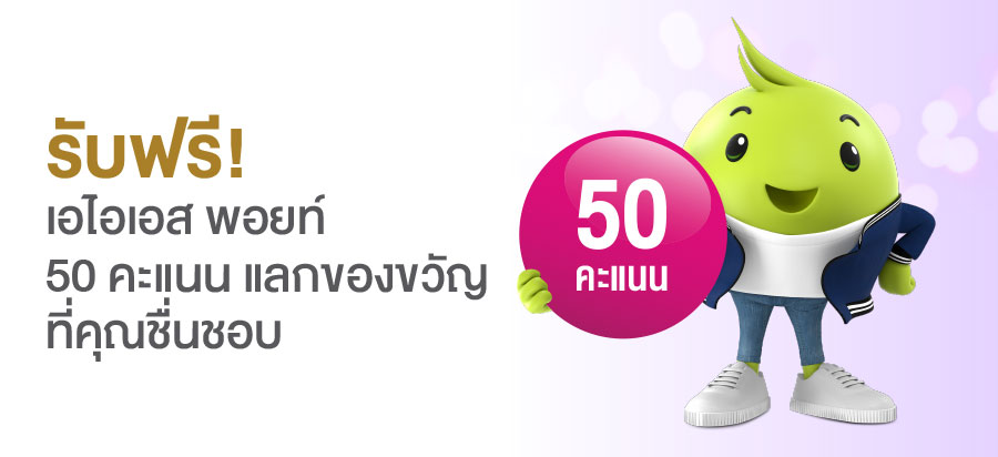 รับฟรี! เอไอเอส พอยท์ 50 คะแนน แลกของขวัญที่คุณชื่นชอบ