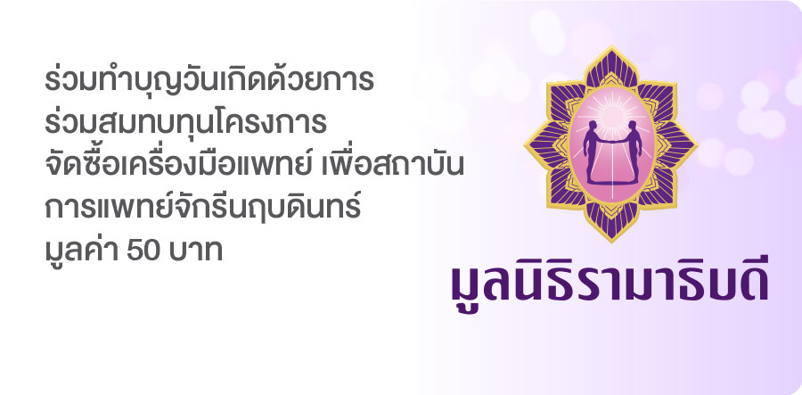 ร่วมทำบุญวันเกิดด้วยการร่วมสมทบทุนโครงการจัดซื้อเครื่องมือแพทย์ เพื่อสถาบันการแพทย์จักรีนฤบดินทร์มูลค่า 50 บาท