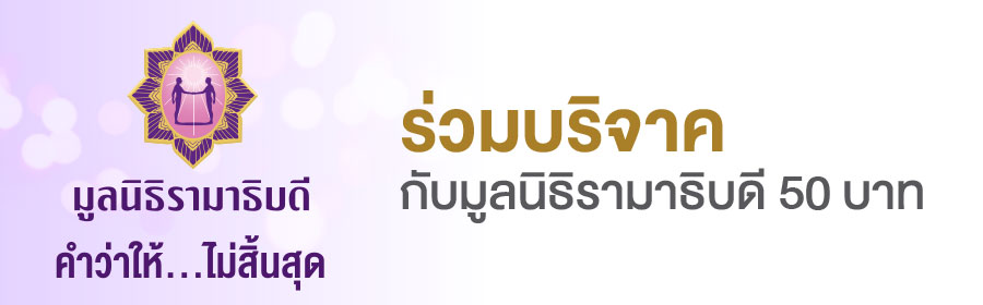 ร่วมทำบุญวันเกิดด้วยการร่วมสมทบทุนโครงการจัดซื้อเครื่องมือแพทย์ เพื่อสถาบันการแพทย์จักรีนฤบดินทร์มูลค่า 50 บาท