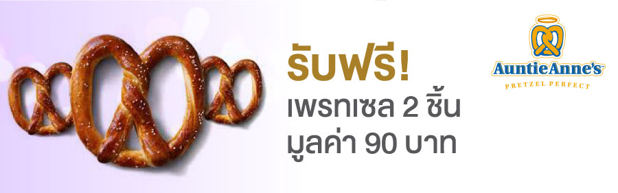 รับฟรี! เพรทเซล 2 ชิ้น มูลค่า 90 บาท