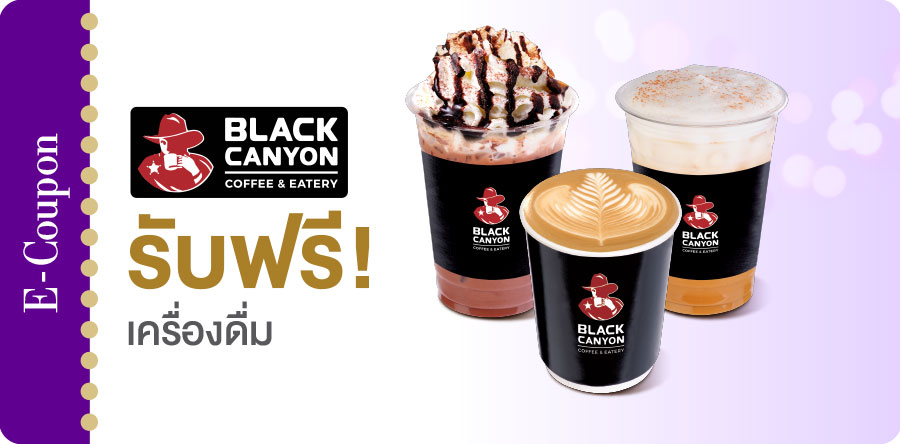 รับฟรี! เครื่องดื่ม