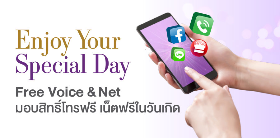 Free Voice&Net มอบสิทธิ์โทรฟรี เน็ตฟรีในวันเกิด