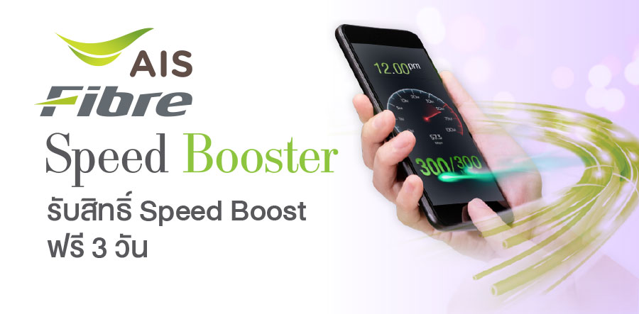 รับสิทธิ์ Speed Boost ฟรี 3 วัน