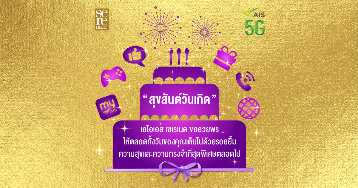 “สุขสันต์วันเกิด” เอไอเอส เซเรเนด ขออวยพรให้ตลอดทั้งวันของคุณเต็มไปด้วยรอยยิ้มความสุขและความทรงจำที่สุดพิเศษตลอดไป